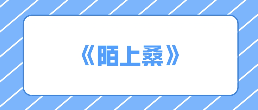 <b>广州成人高考2022大学语文文言文复习：《陌上桑》</b>