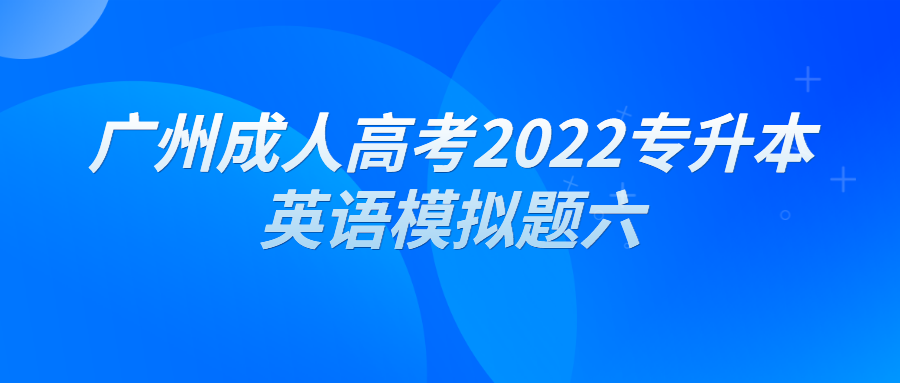 广州成人高考2022专升本英语模拟题六.png