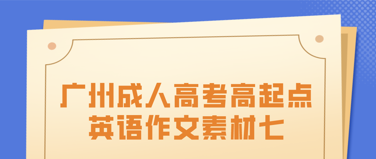 2022广州成人高考高起点英语作文素材七
