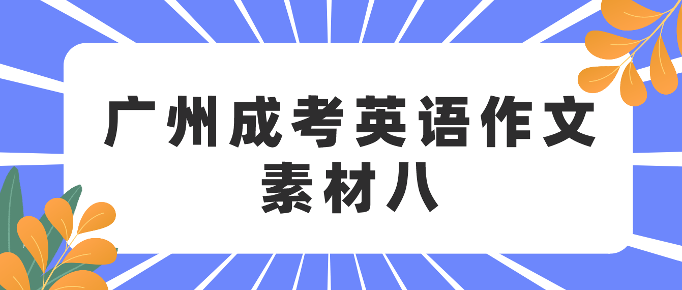 2022广州成人高考高起点英语作文素材八