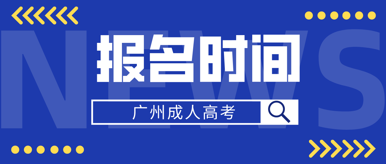 <b>2022年广州成人高考报名时间已经公布！</b>