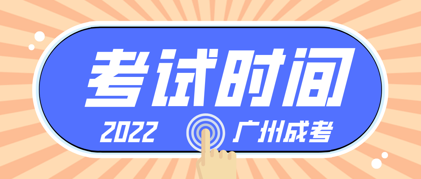 <b>2022年广州成人高考考试时间：11月5-6日</b>