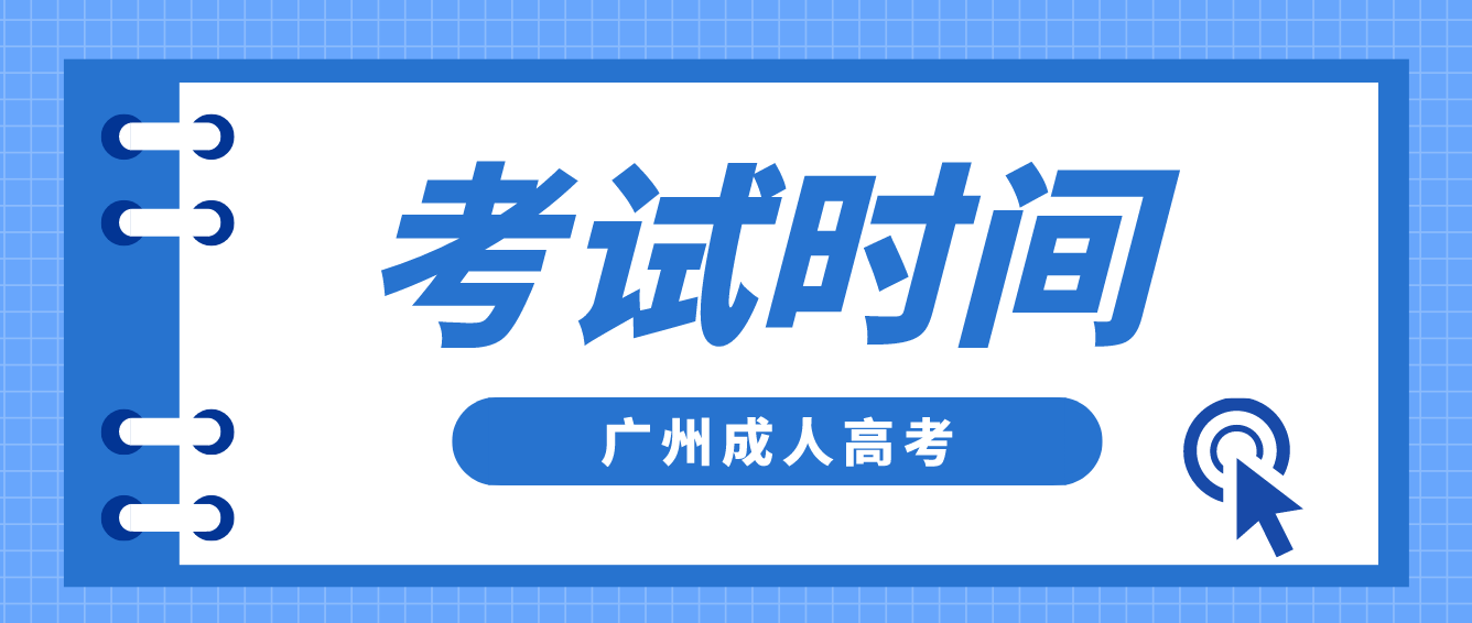 <b>2022年广州成人高考考试时间：11月5-6日</b>