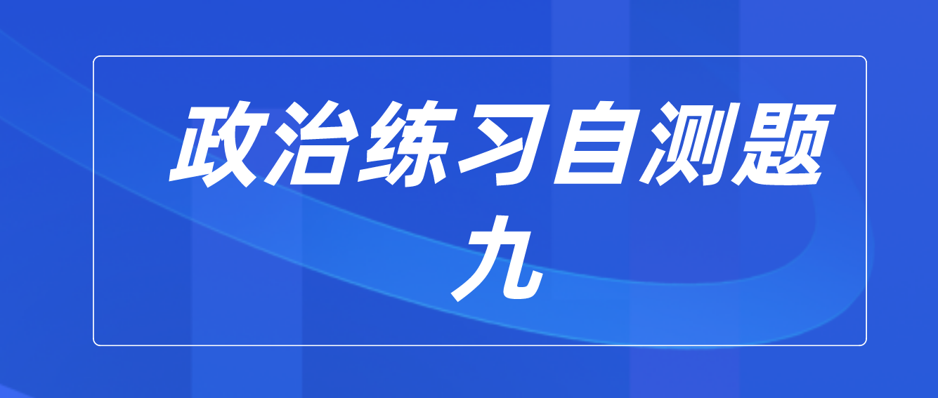 2022年广州成人高考政治练习自测题九