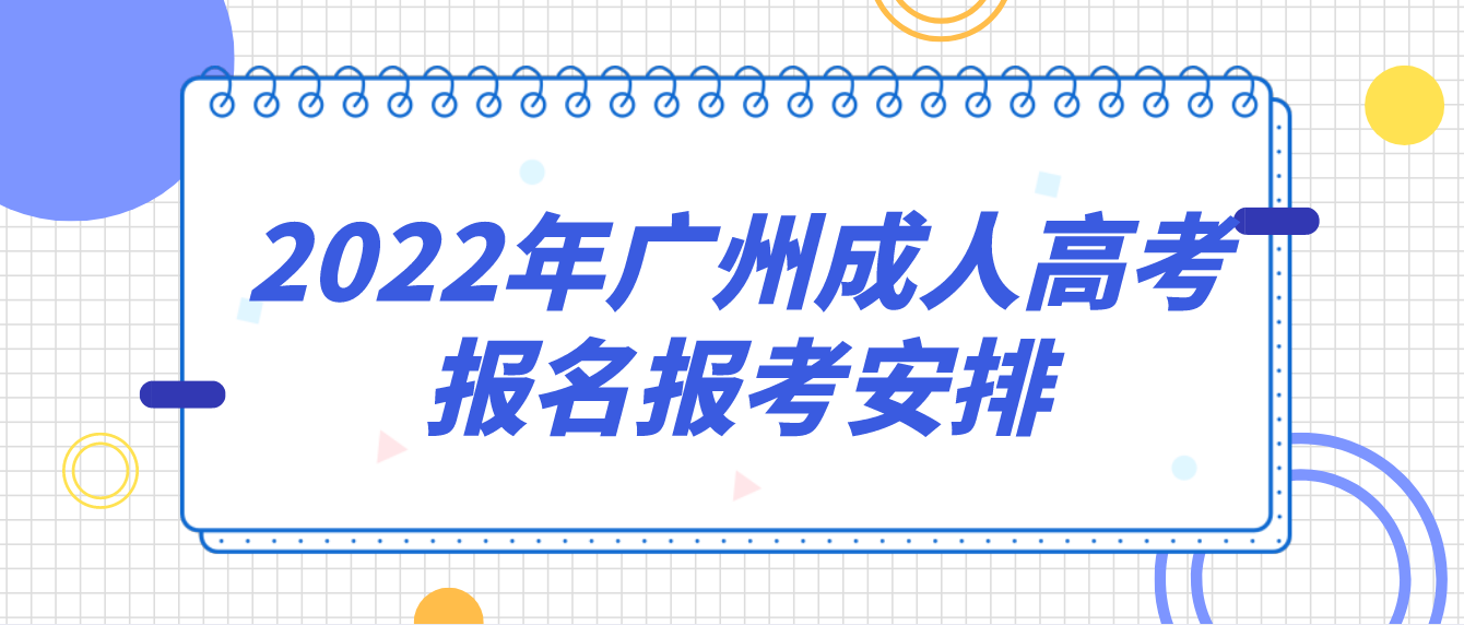 2022年广州成人高考报名报考安排