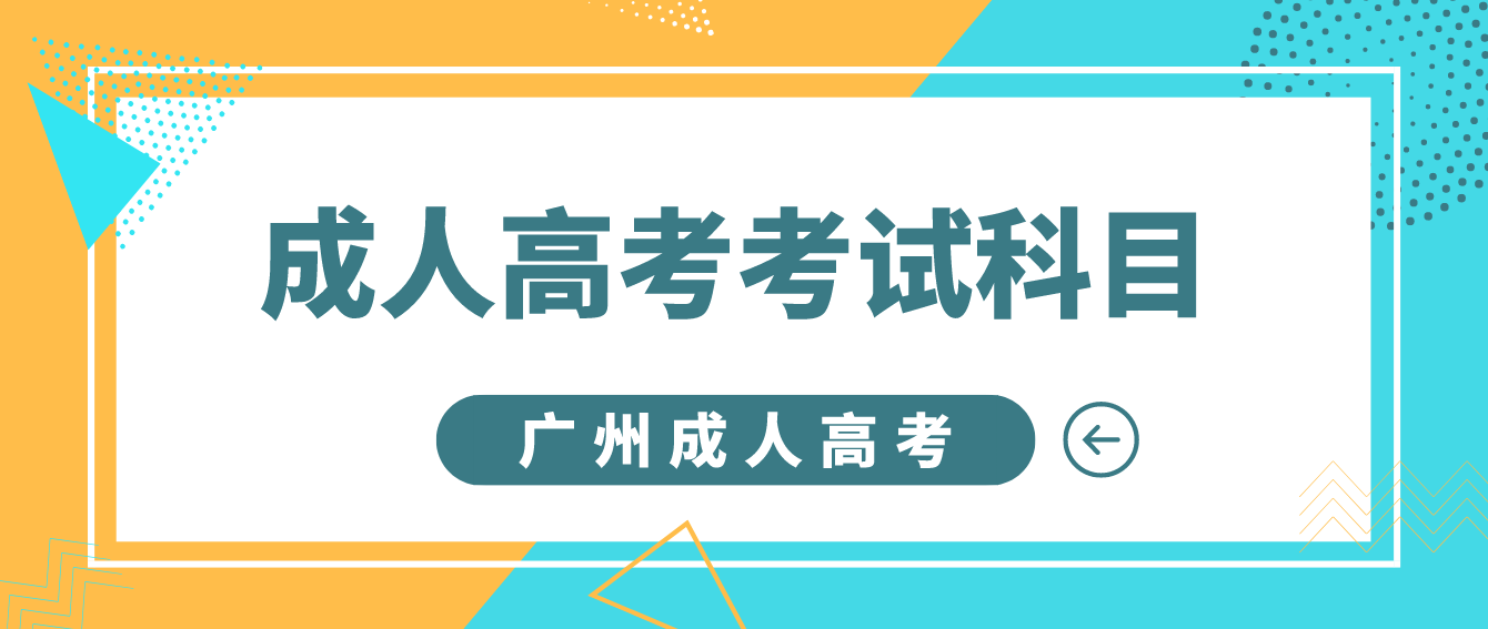 2022年广州成人高考考试科目