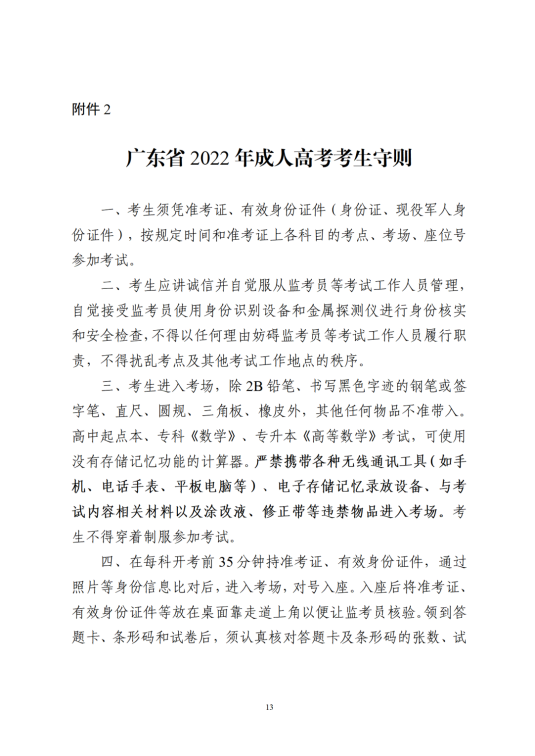 广东省2022年中山成人高考考生守则