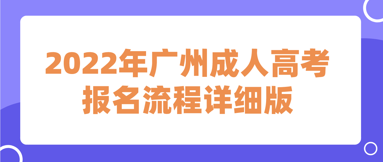 2022年广州成人高考报名流程详细版