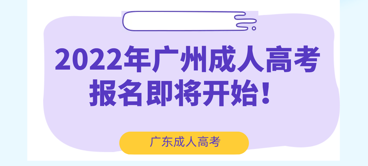 2022年广州成人高考报名即将开始！