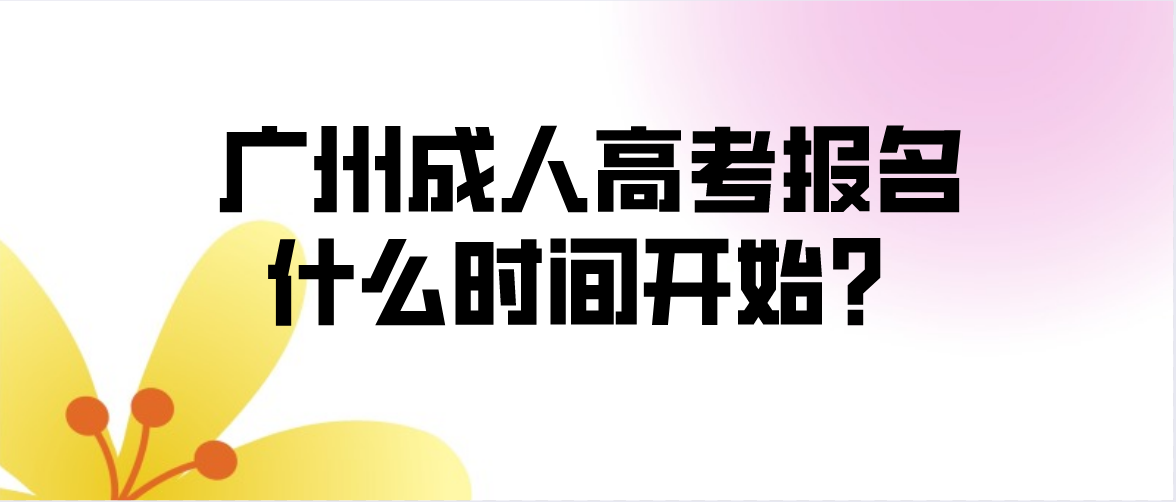 <b>2022年广州番禺区成人高考报名今天开始了</b>