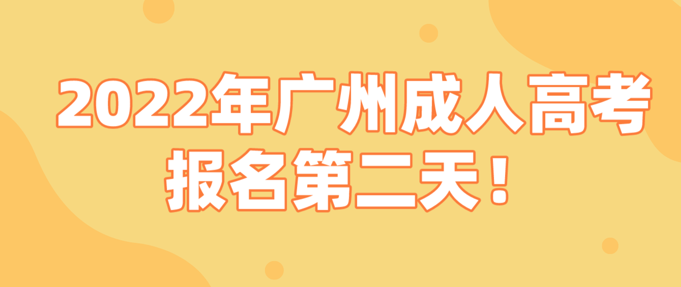 <b>2022年广州花都区成人高考报名第二天！</b>