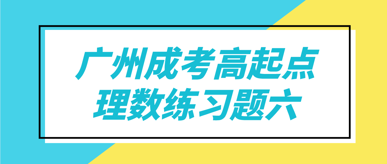 2022年广州成人高考高起点理数练习题六