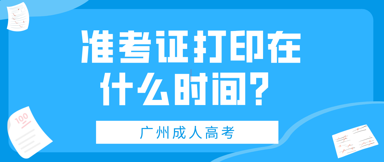 <b>2022年广州成人高考在什么时候打印准考证？</b>