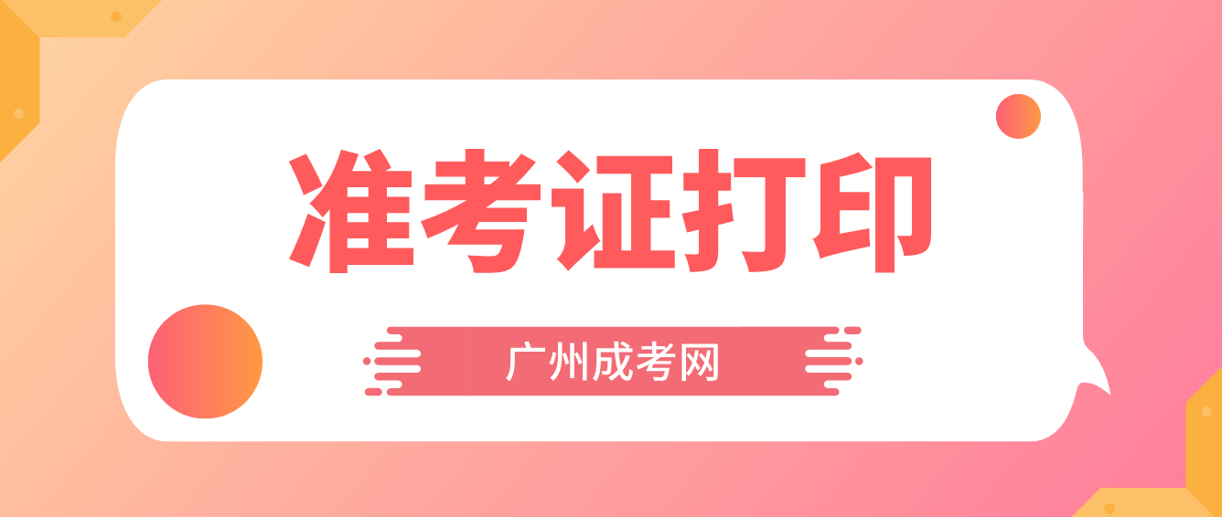 <b>广州成人高考2022年增城区考试开始打印准考证了吗？</b>