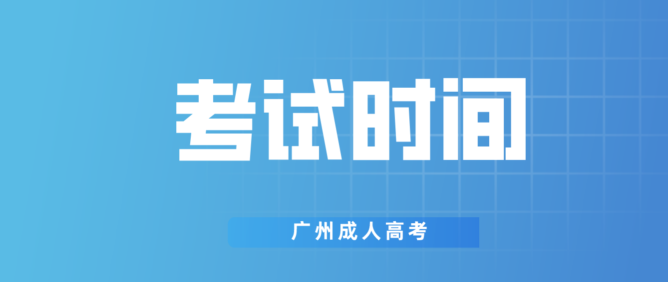 <b>广州成人高考2022年天河区考试时间是什么时候？</b>