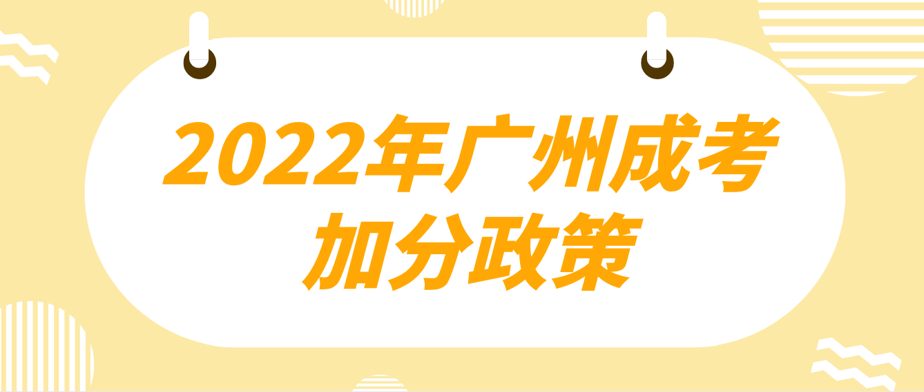 2022年广州成人高考加分政策