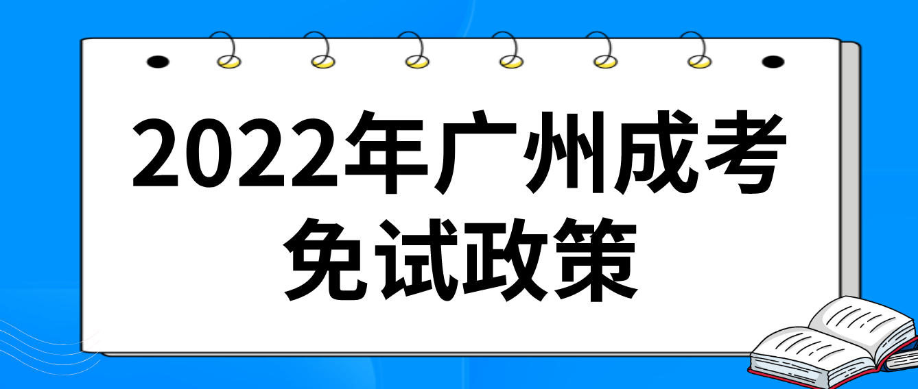 <b>2022年广州成人高考免试政策</b>