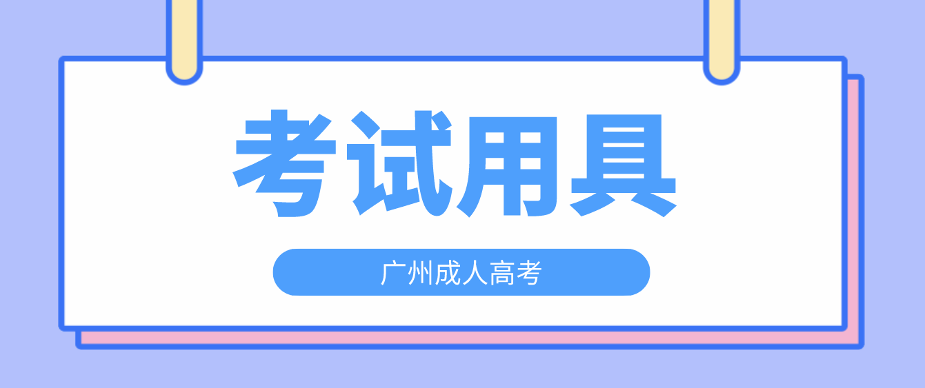 <b>广州增城区2022年成人高考需要准备哪些考试用具？</b>