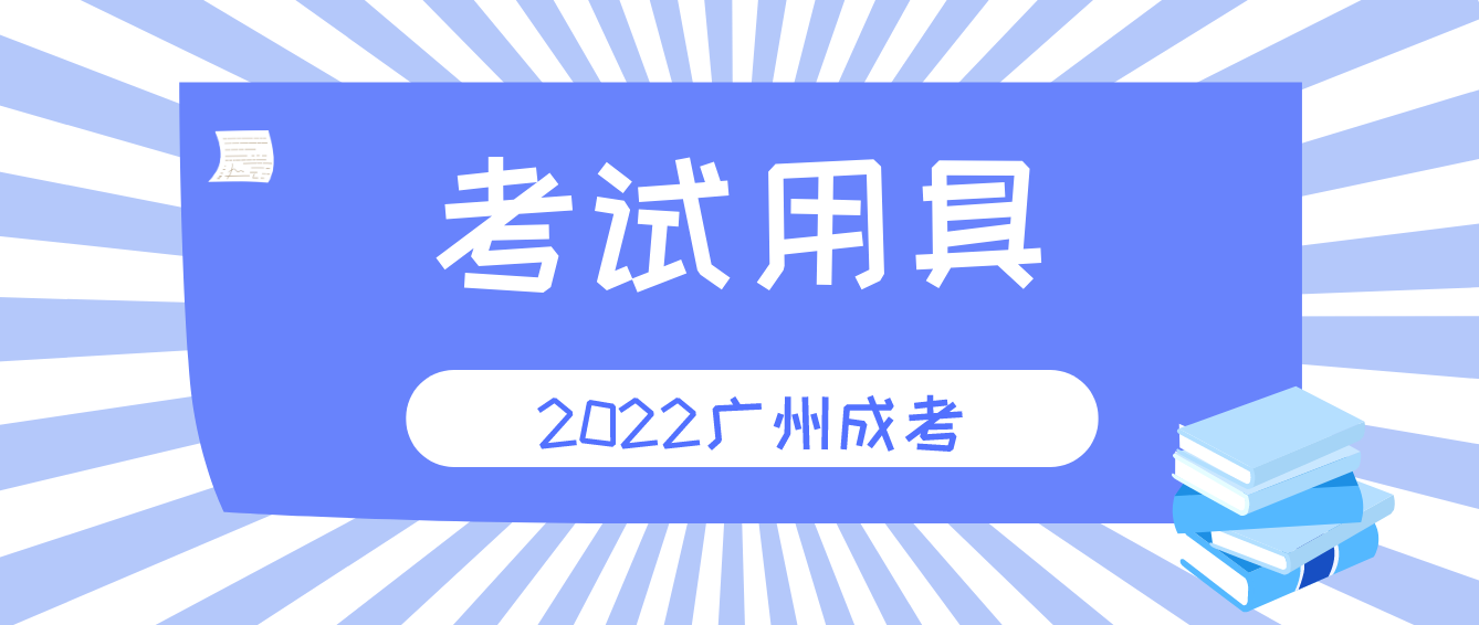 2022年广州成考大专需要准备的考试用具有哪些？