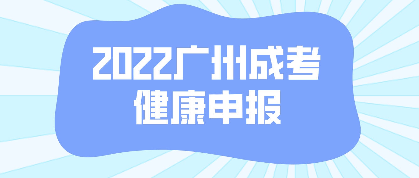 2022年广州成考本市考生小区封控了需要进行健康申报吗？
