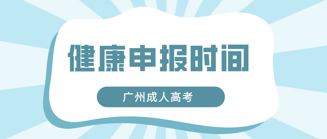 2022年广州成人高考考生考前健康申报什么时间开始？