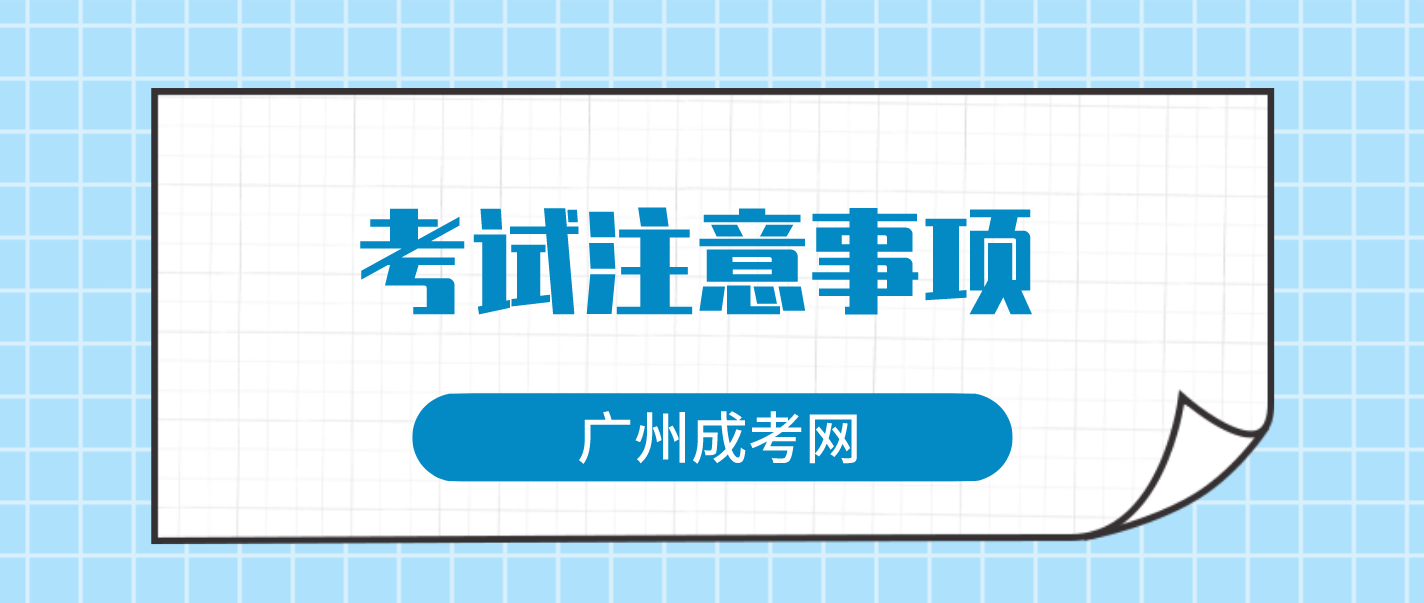 2022年广州成人高考考试有什么注意事项？