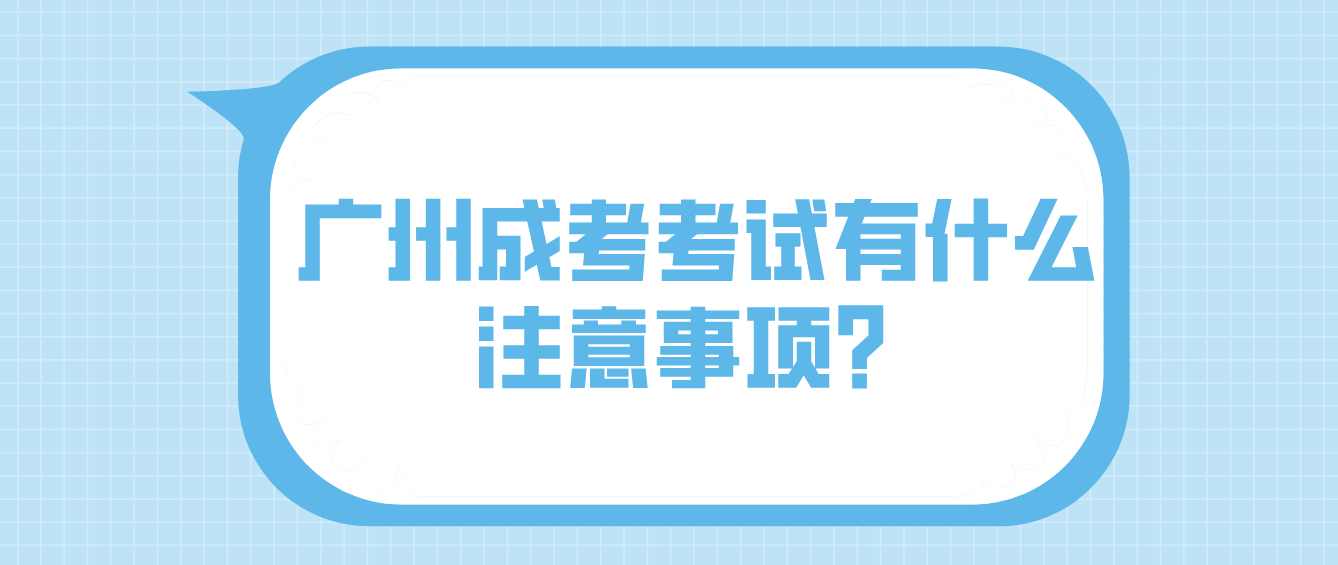2022年广州成考白云区考试有什么注意事项？