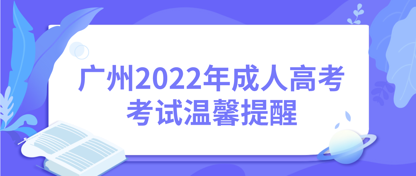 <b>广州2022年成人高考荔湾区考试温馨提醒</b>