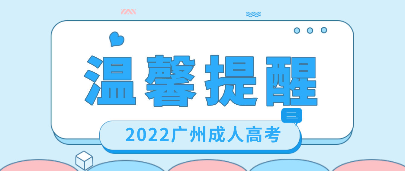 <b>广州成考2022年成人高考白云区考试温馨提醒</b>