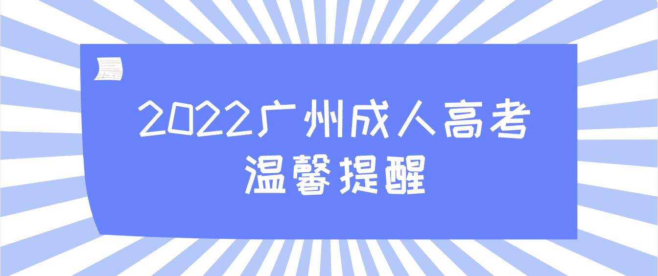 广州成考2022年成人高考番禺区考试温馨提醒