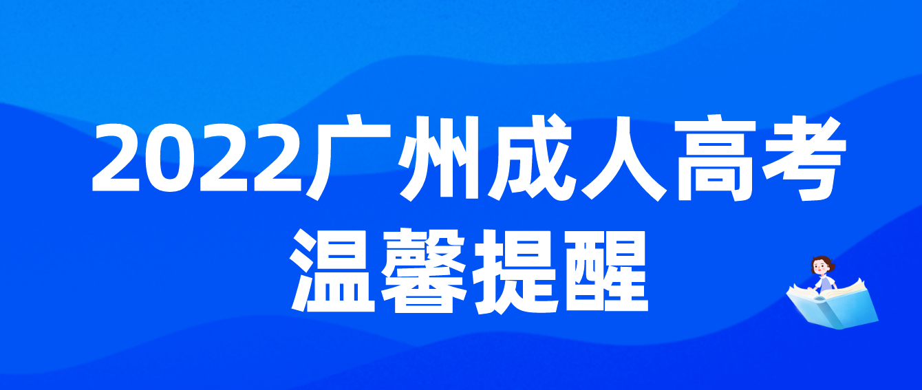 广州成考2022年成人高考从化区考试温馨提醒