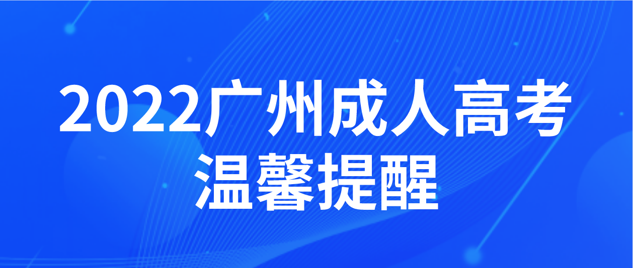 广州成考2022年成人高考增城区考试温馨提醒