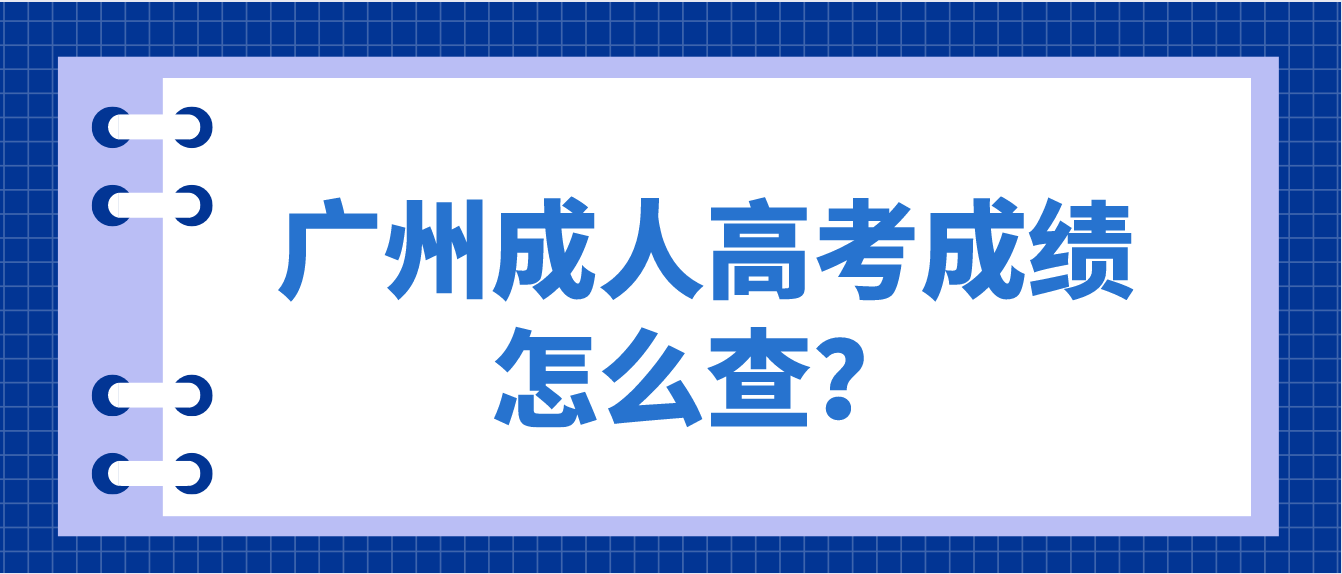2022年广州成人高考考完了成绩怎么查？