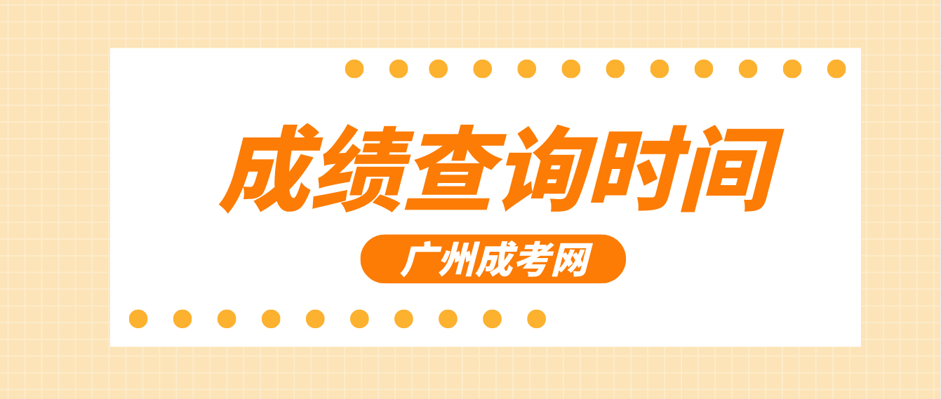 <b>什么时候才可以查询2022年广州成人高考的成绩？</b>