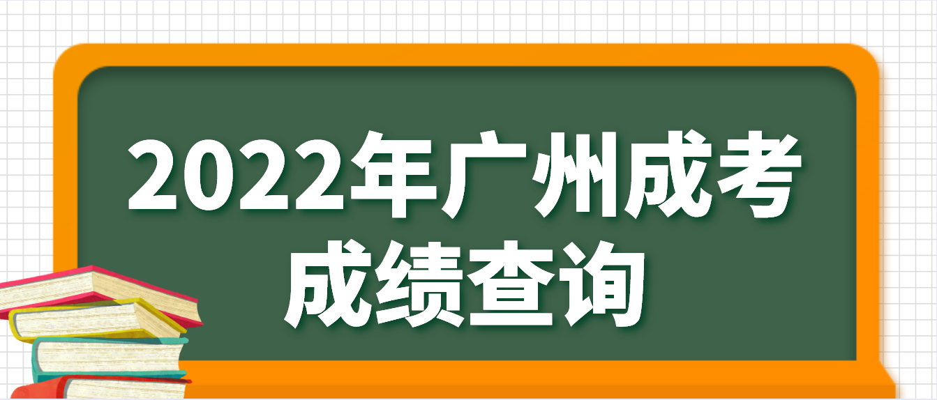 2022年广州成考成绩什么时候可以查询？
