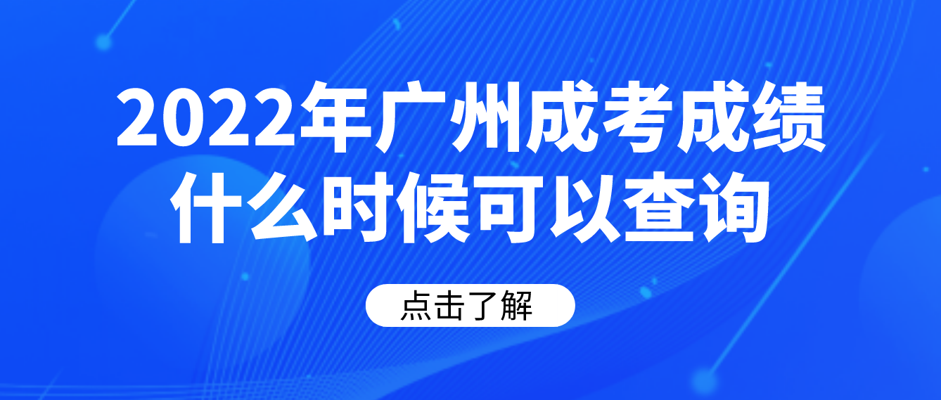 <b>广州天河区成考2022年成绩什么时候可以查询？</b>