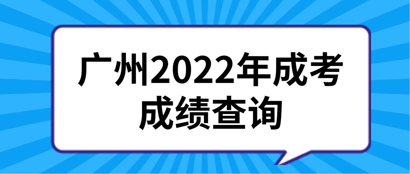 广州2022年成考成绩什么时候可以查询？