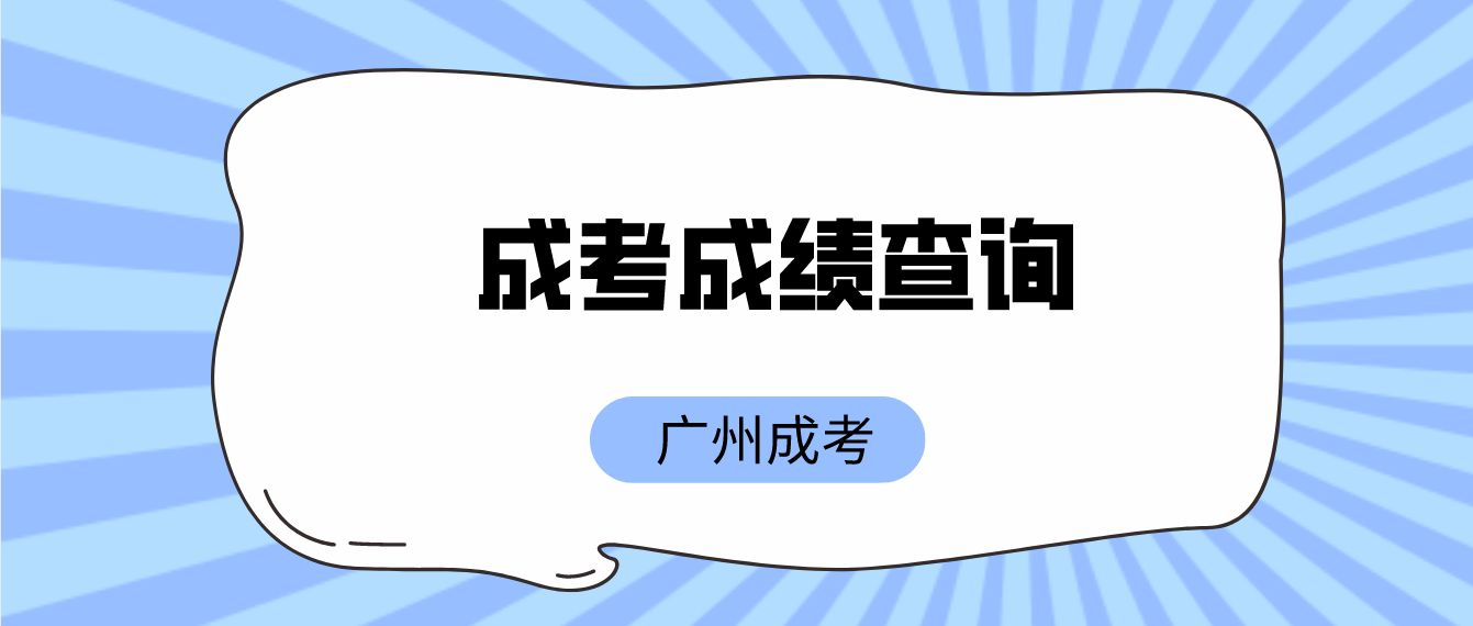 <b>广州成考海珠区2022年考试成绩可以查询了吗？</b>