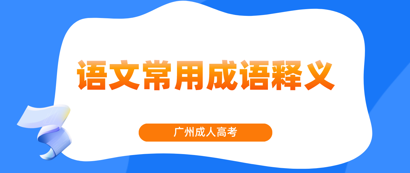 2023年广州成考专科语文常用成语释义九