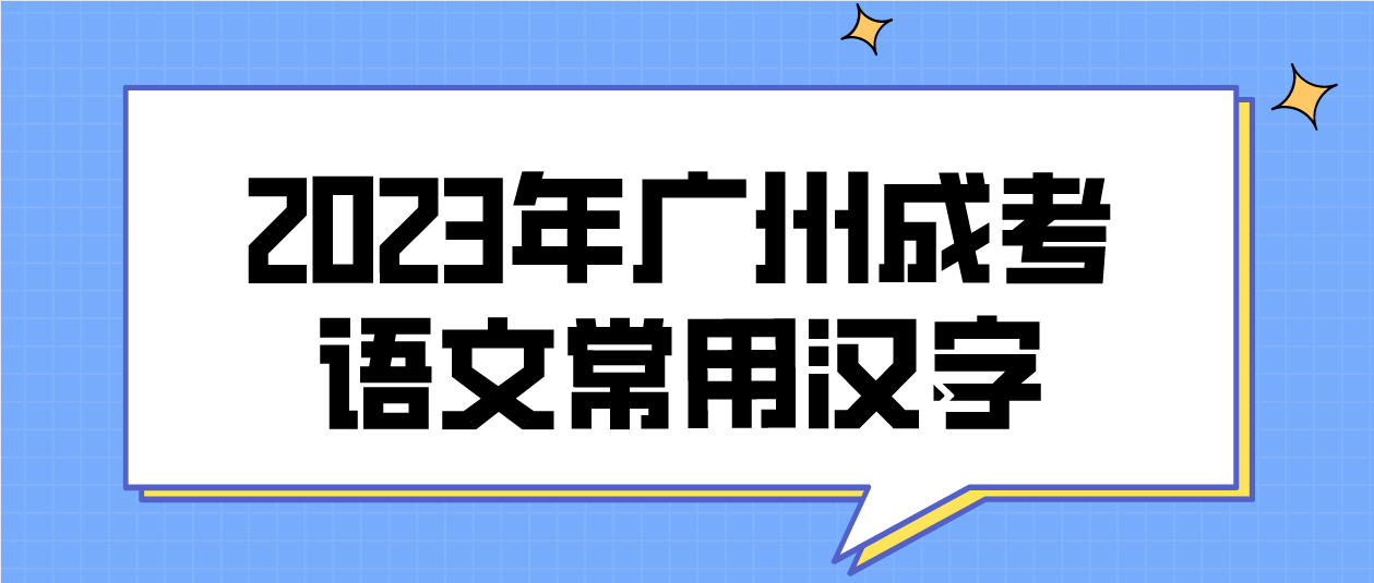 <b>2023年广州成考大专语文常用汉字及其读音三</b>