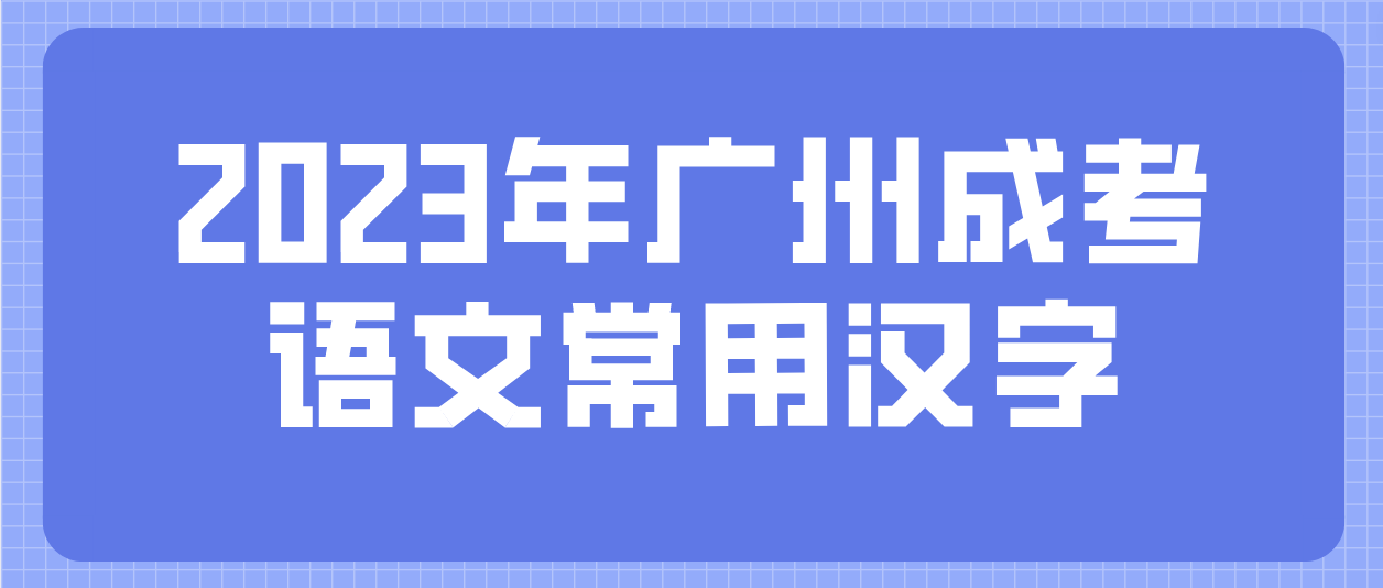 <b>2023年广州成考大专语文常用汉字及其读音四</b>