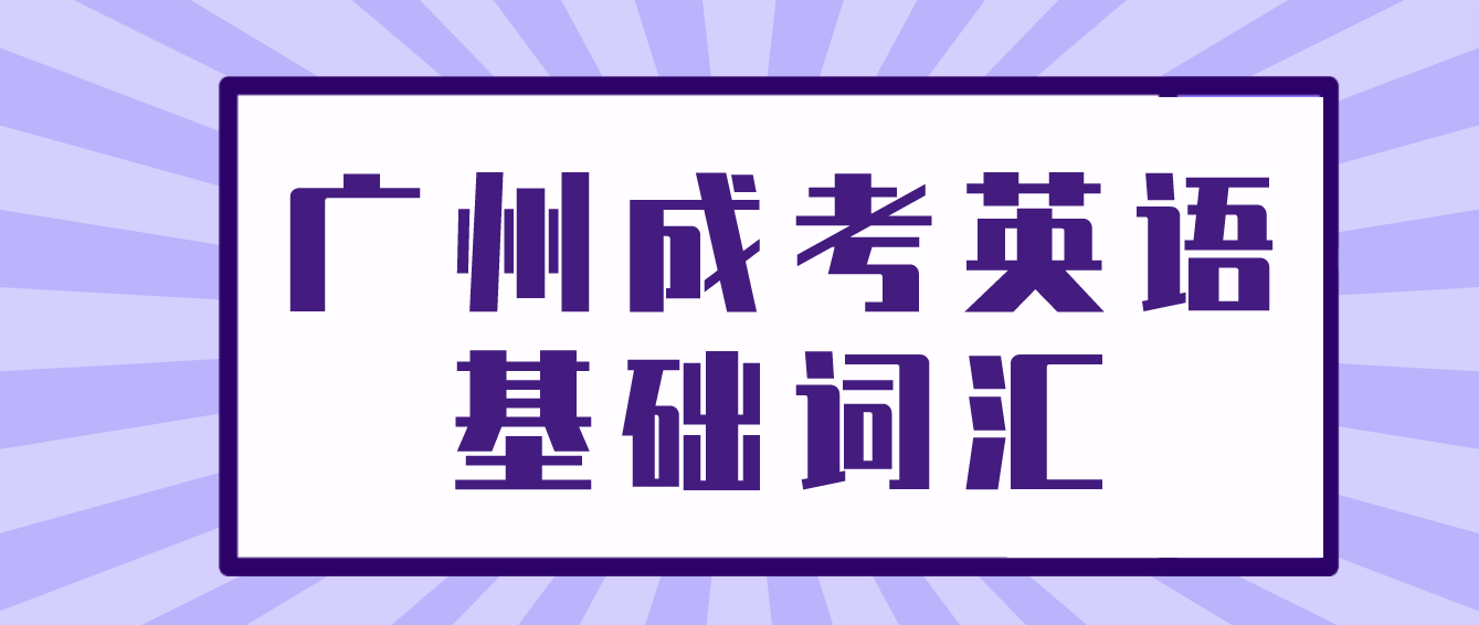 <b>2023年广州成人高考高起点英语基础词汇三</b>