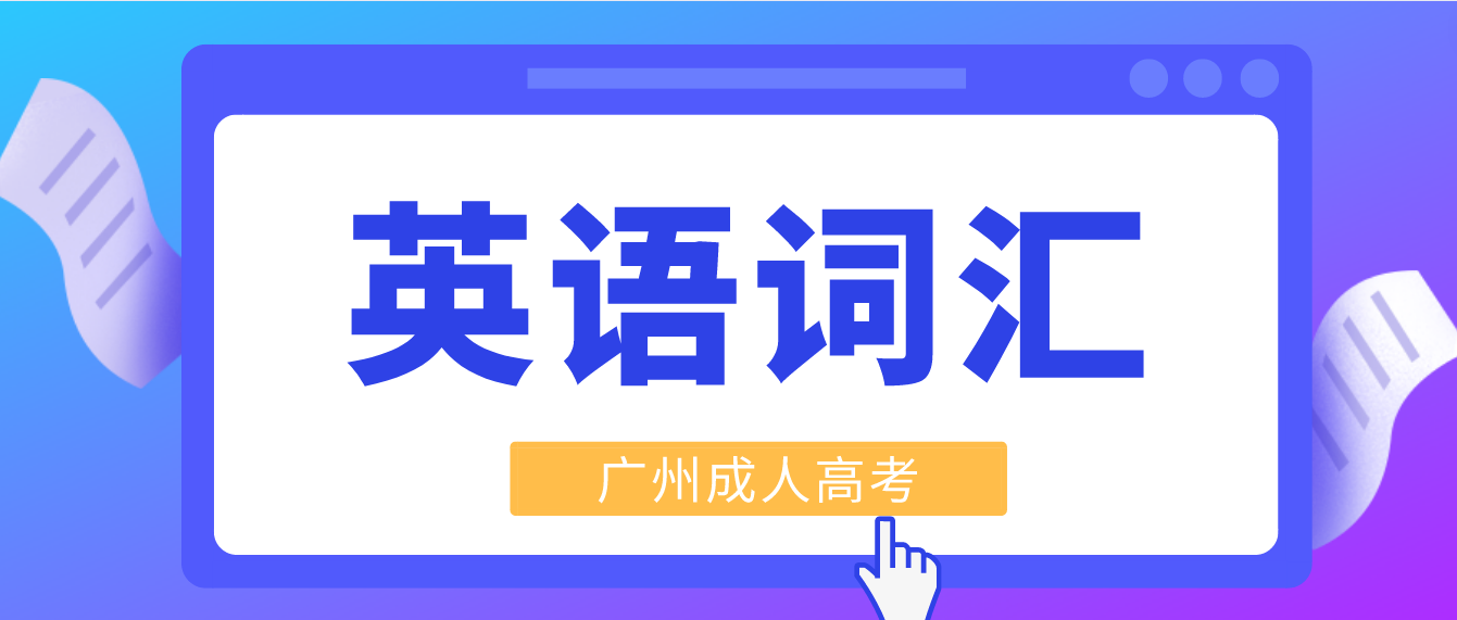 2023年广州成人高考高起点英语基础词汇五