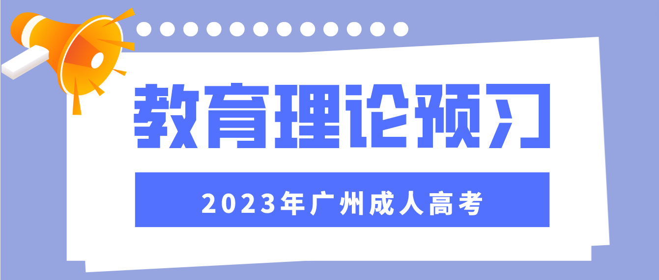 2023广州成人高考专升本教育理论章节预习