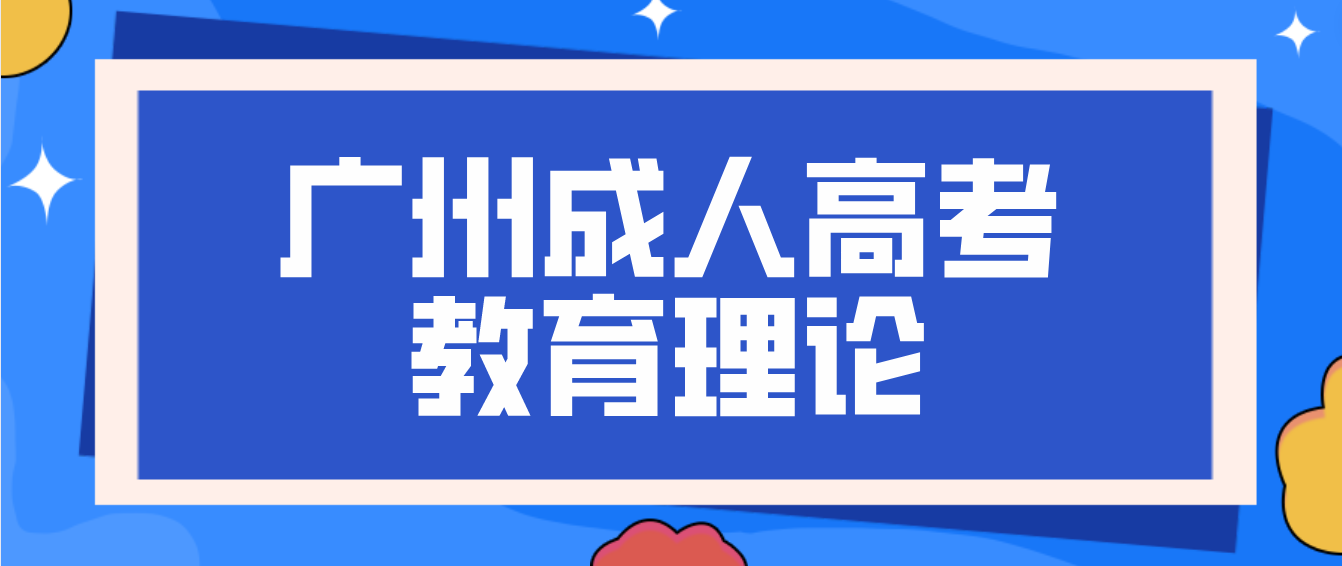 2023广州成人高考专升本教育理论章节预习三
