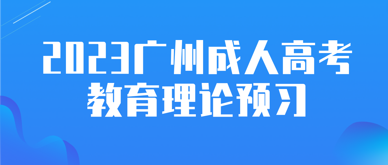 2023广州成人高考专升本教育理论章节预习四