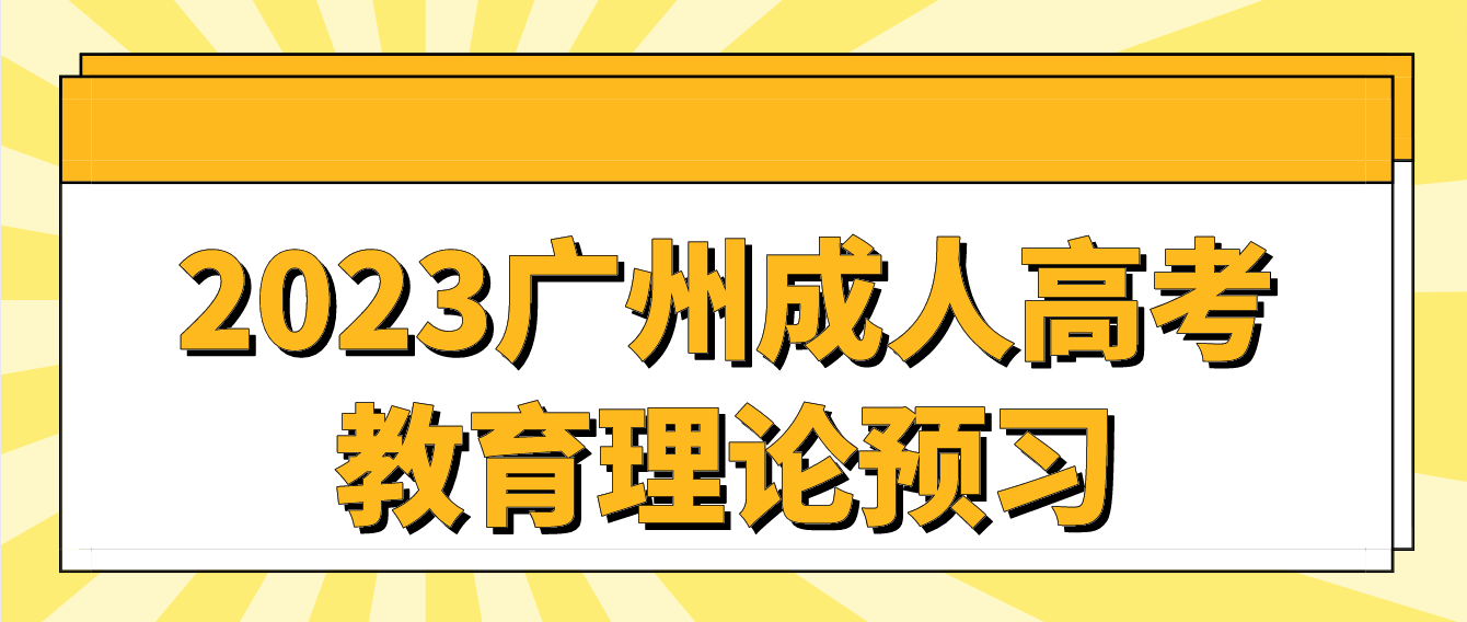 2023广州成人高考专升本教育理论章节预习五