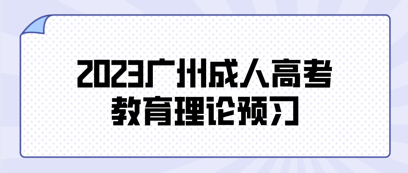 2023广州成人高考专升本教育理论章节预习六