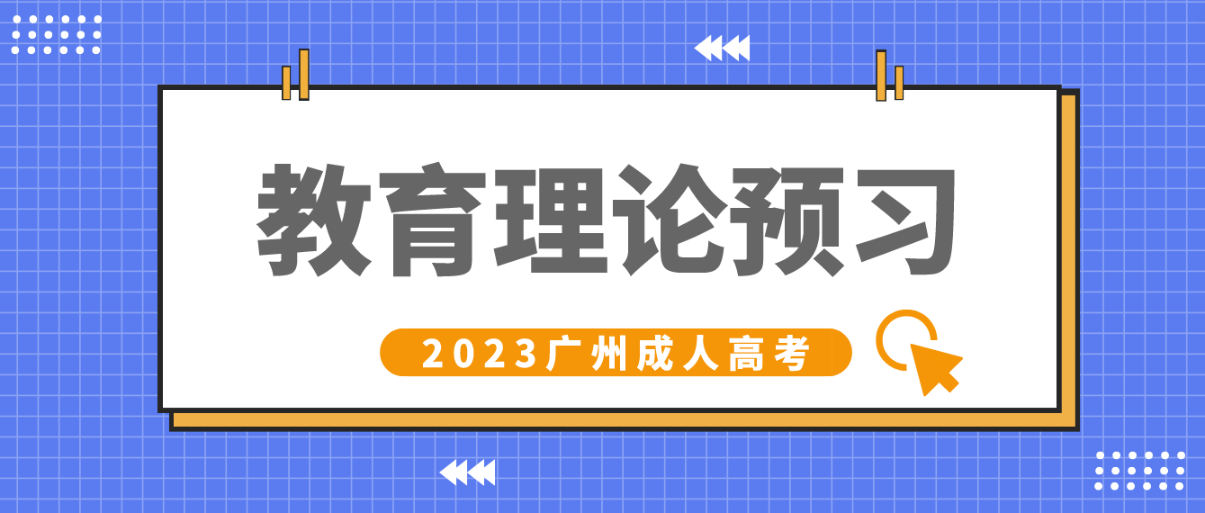2023广州成人高考专升本教育理论章节预习七