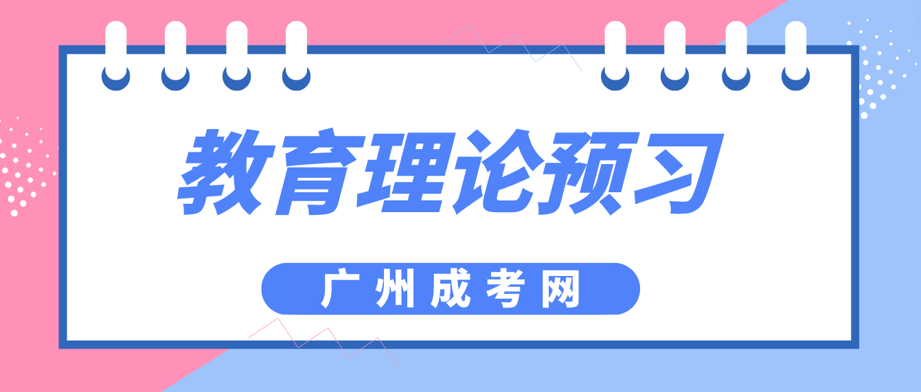 2023广州成人高考专升本教育理论章节预习九